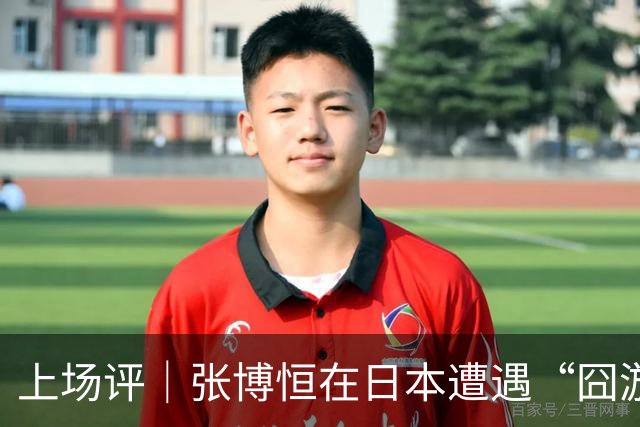 上场评｜张博恒在日本遭遇“囧游”，成本失控的代价不能转嫁给运动员