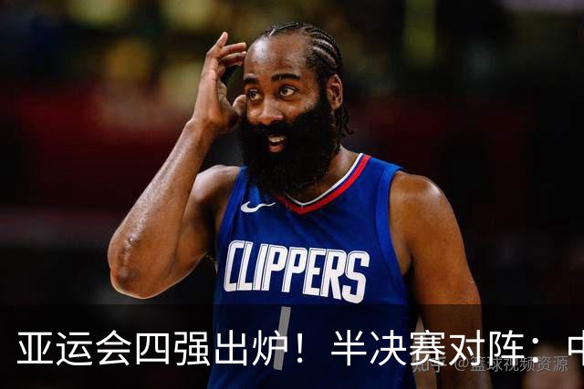 亚运会四强出炉！半决赛对阵：中国男篮vs日本 韩国vs伊朗