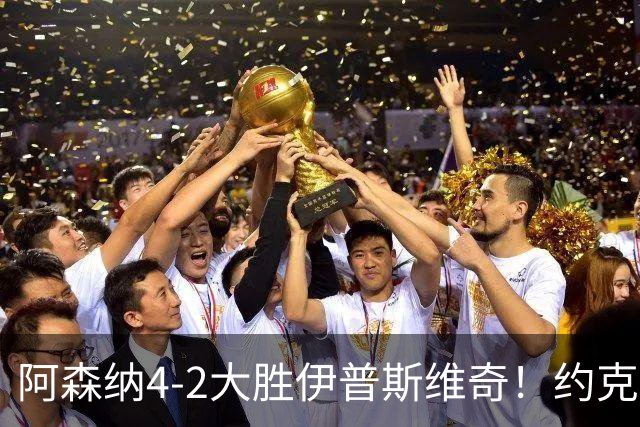 阿森纳4-2大胜伊普斯维奇！约克雷斯沦为边缘人，冬窗恐难留队