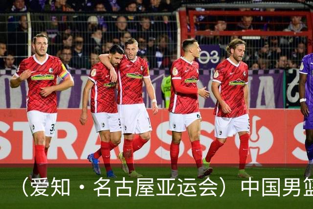 （爱知·名古屋亚运会）中国男篮主教练郭士强：争取奥运资格 培养年轻球员